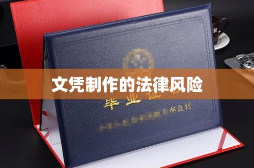 龙城文凭制作的法律风险