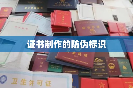 龙城证书制作的防伪标识