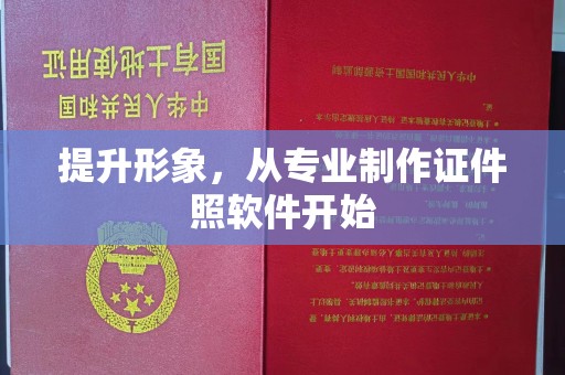 龙城提升形象，从专业制作证件照软件开始
