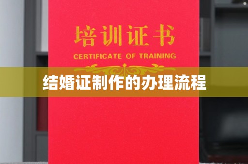 龙城结婚证制作的办理流程